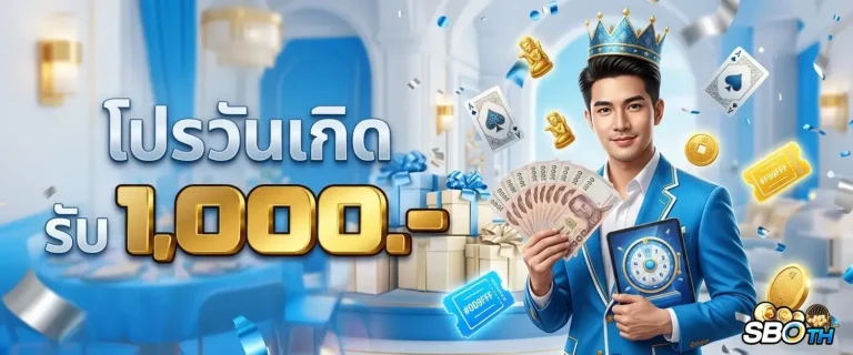 sbo th โปรโมชั่น วันเกิด