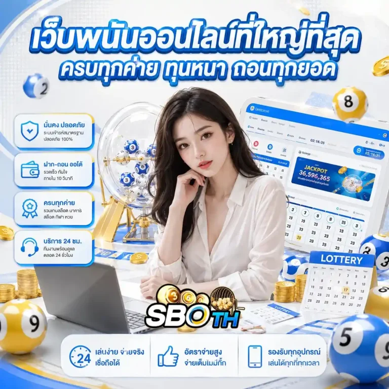 sboth เว็บตรง